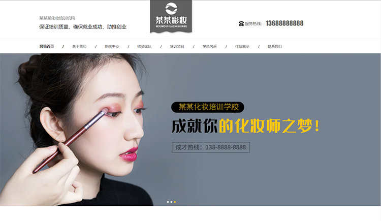 中山化妆培训机构公司通用响应式企业网站